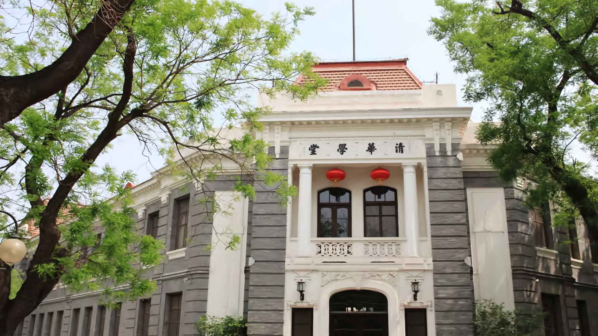 Tsinghua University